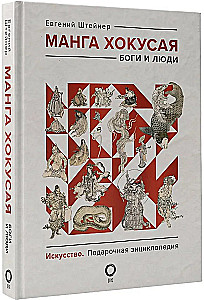 Hokusai manga. Dievi un cilvēki