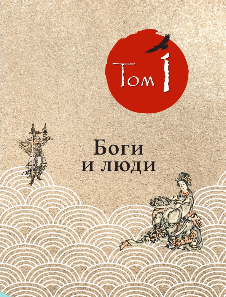 Hokusai manga. Dievi un cilvēki