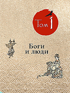 Hokusai manga. Dievi un cilvēki