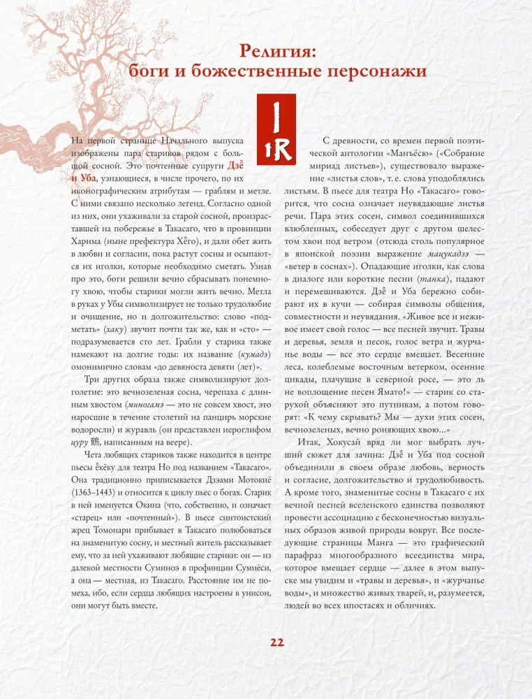 Hokusai manga. Dievi un cilvēki