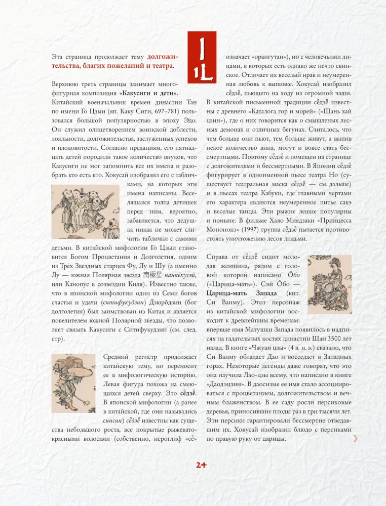 Hokusai manga. Dievi un cilvēki