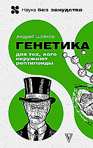 Генетика для тех, кого окружают рептилоиды