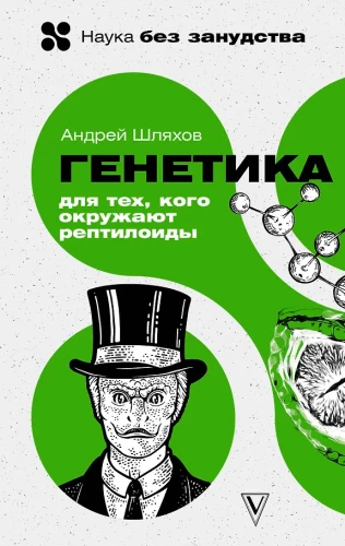 Genetika tiems, kuriuos supa reptiloidai