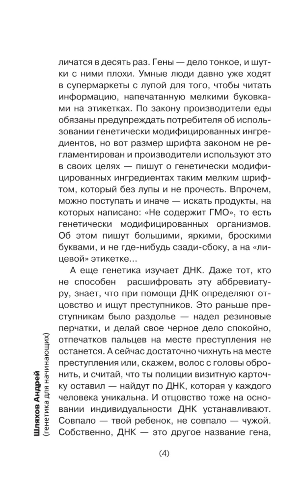 Генетика для тех, кого окружают рептилоиды