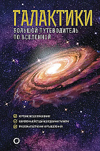Galaktikas. Lielais ceļvedis pa Visumu