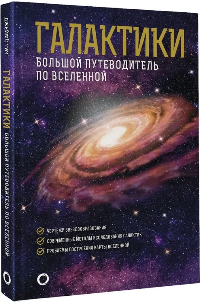 Galaktikas. Lielais ceļvedis pa Visumu