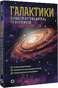 Galaktikas. Lielais ceļvedis pa Visumu