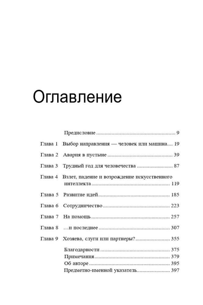 Homo Roboticus? Humans and Machines in Search of Mutual Understanding