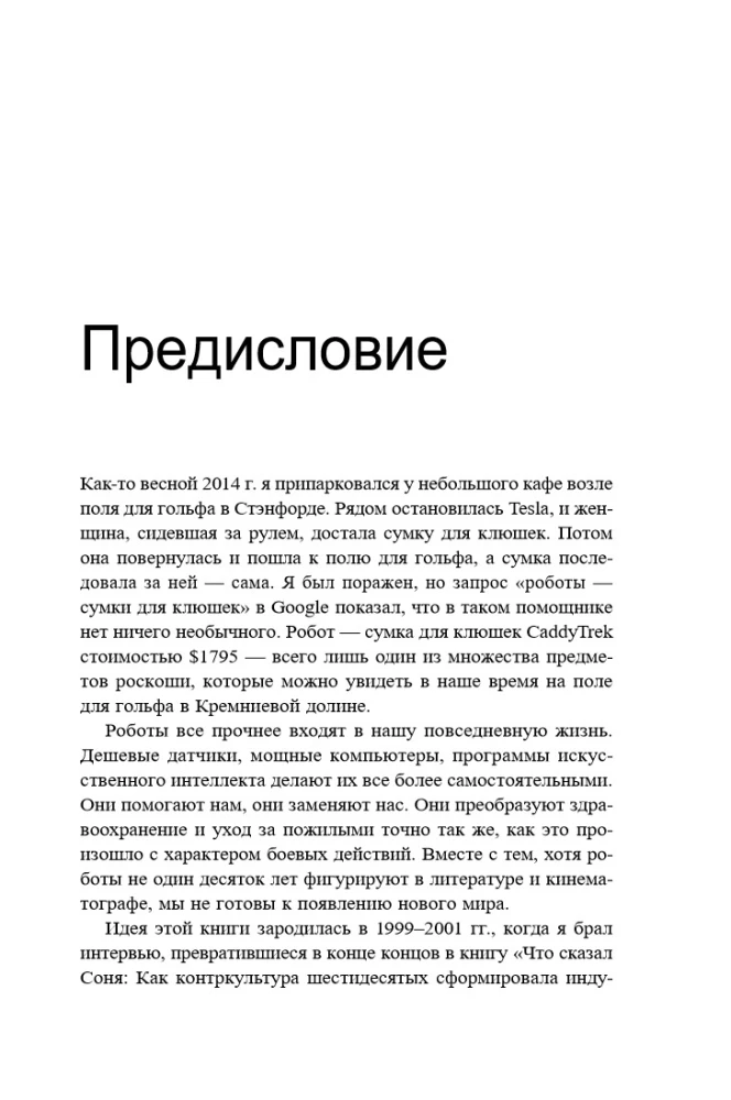 Homo Roboticus? Humans and Machines in Search of Mutual Understanding