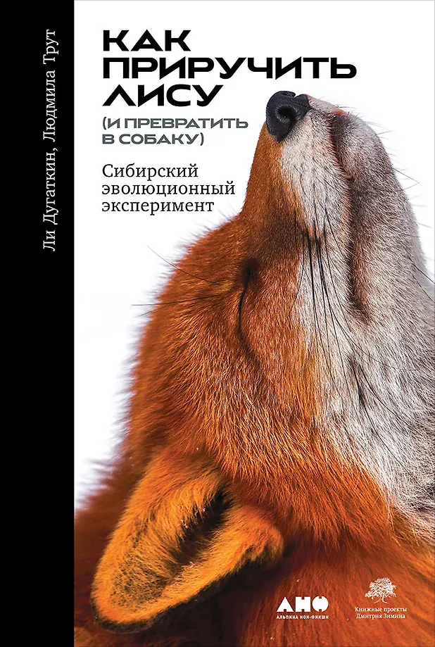 How to Tame a Fox (and Turn it into a Dog): A Siberian Evolutionary Experiment