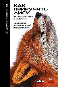 Kaip prisijaukinti lapę (ir paversti ją šunimi): Sibiro evoliucinis eksperimentas