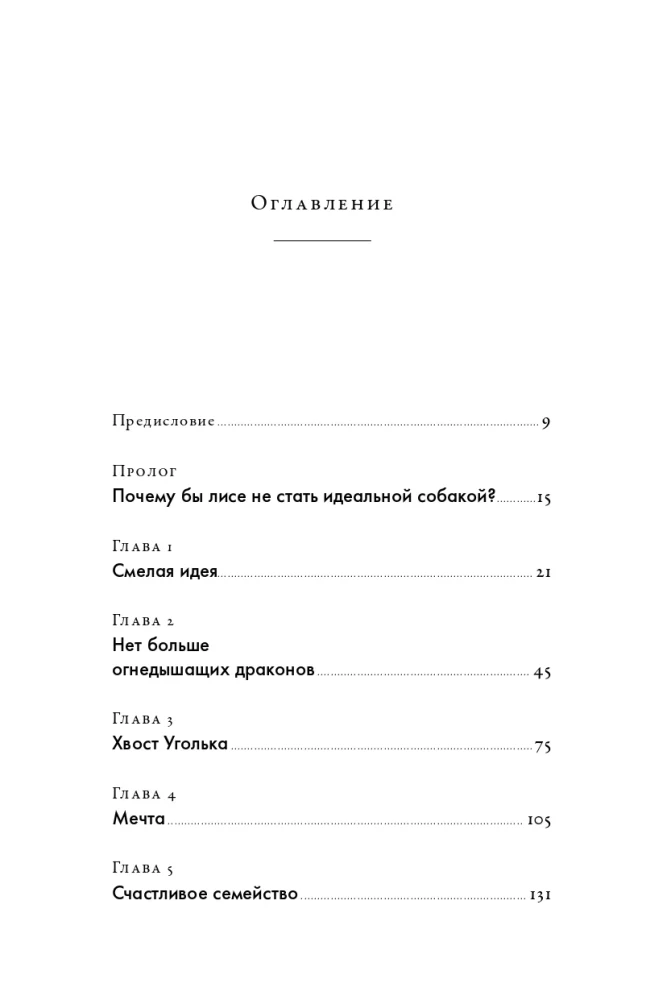 Kaip prisijaukinti lapę (ir paversti ją šunimi): Sibiro evoliucinis eksperimentas
