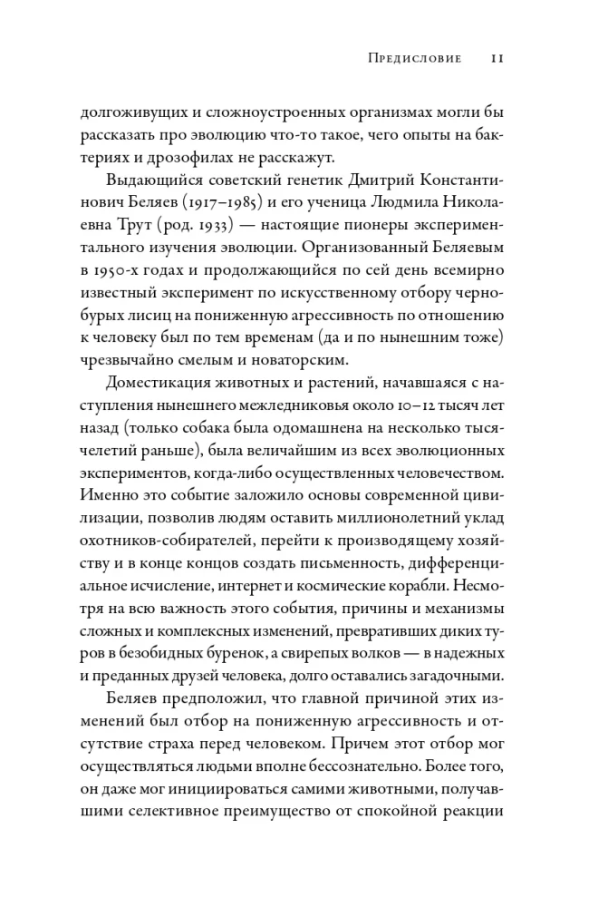 Как приручить лису (и превратить в собаку): Сибирский эволюционный эксперимент