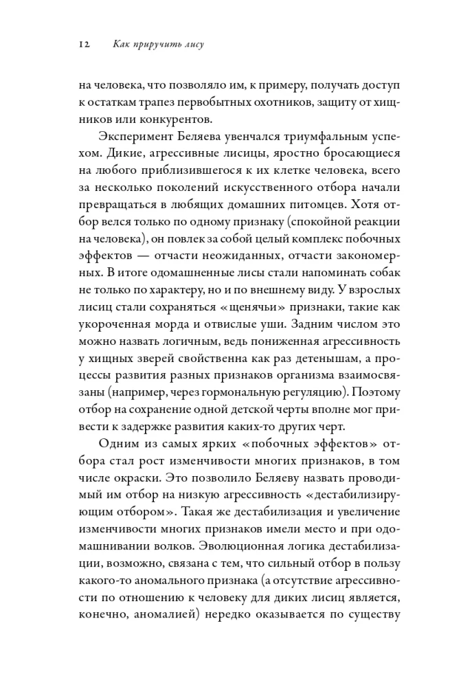 Как приручить лису (и превратить в собаку): Сибирский эволюционный эксперимент