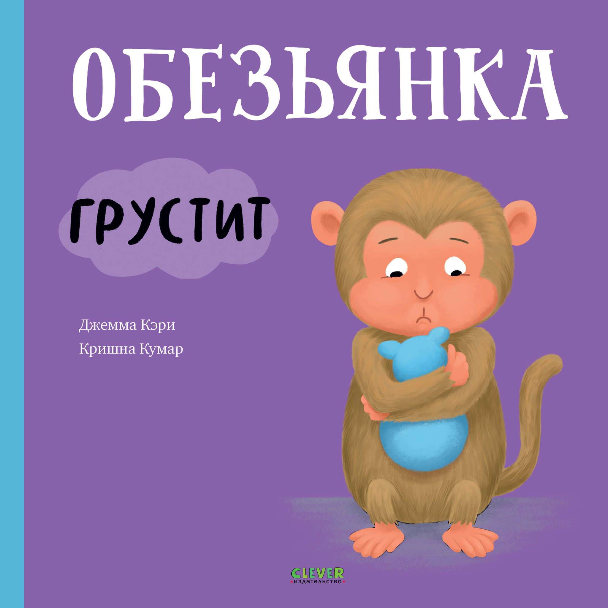The Little Monkey is Sad