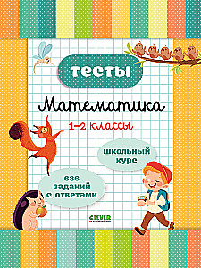 Tests. Mathematics. Grades 1-2
