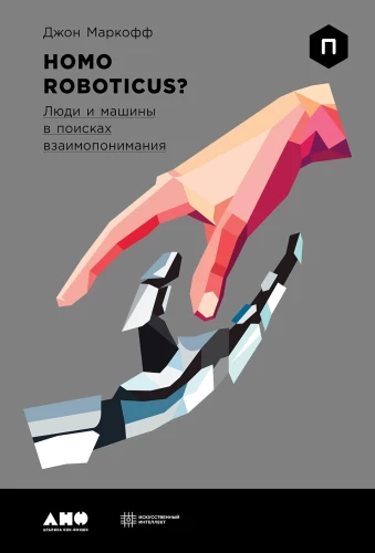 Homo Roboticus? Menschen und Maschinen auf der Suche nach gegenseitigem Verständnis