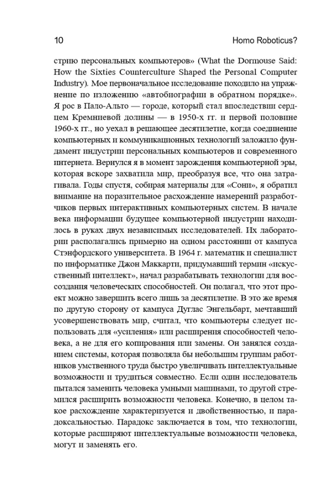 Homo Roboticus? Cilvēki un mašīnas meklē savstarpēju sapratni