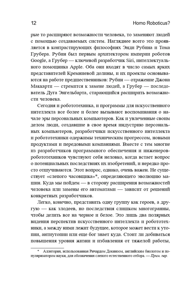 Homo Roboticus? Cilvēki un mašīnas meklē savstarpēju sapratni