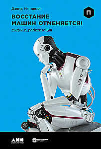 Die Maschinenrebellion wird abgesagt! Mythen der Robotisierung
