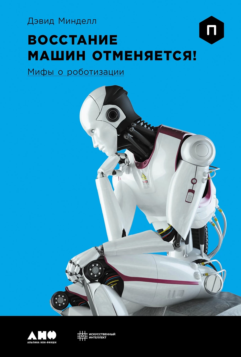 Die Maschinenrebellion wird abgesagt! Mythen der Robotisierung