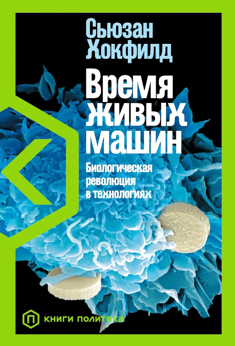 The Time of Living Machines: The Biological Revolution in Technology