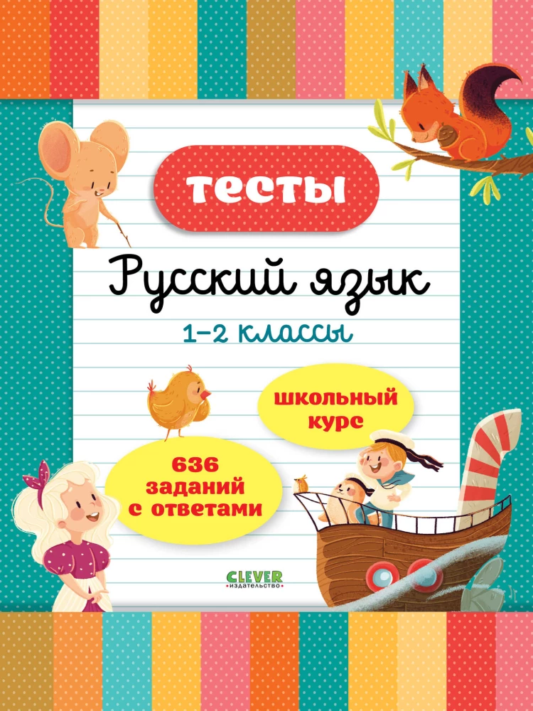 Tests. Russische Sprache. Klassen 1-2