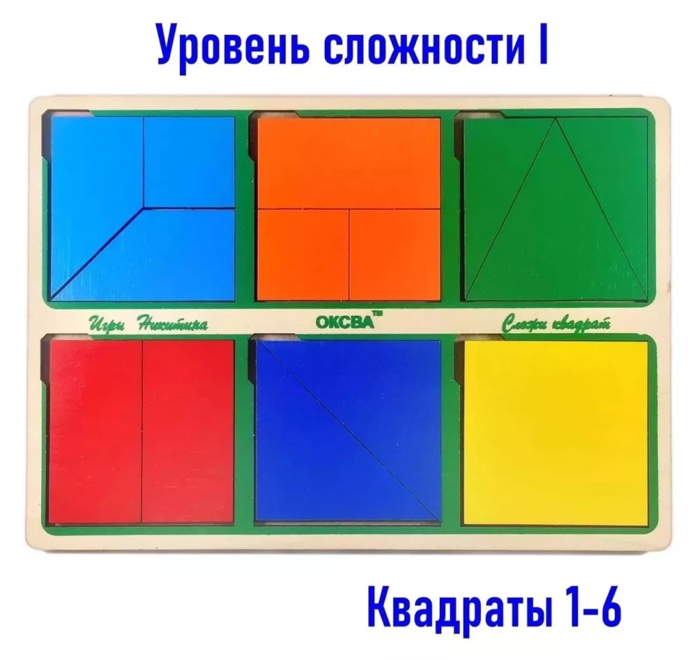 Игра Никитина - Сложи квадрат, 1 уровень сложности