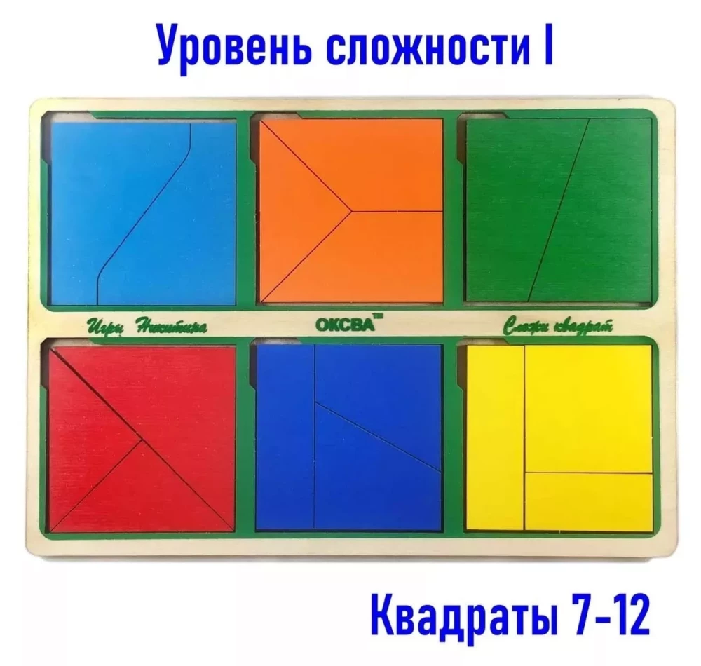 Игра Никитина - Сложи квадрат, 1 уровень сложности