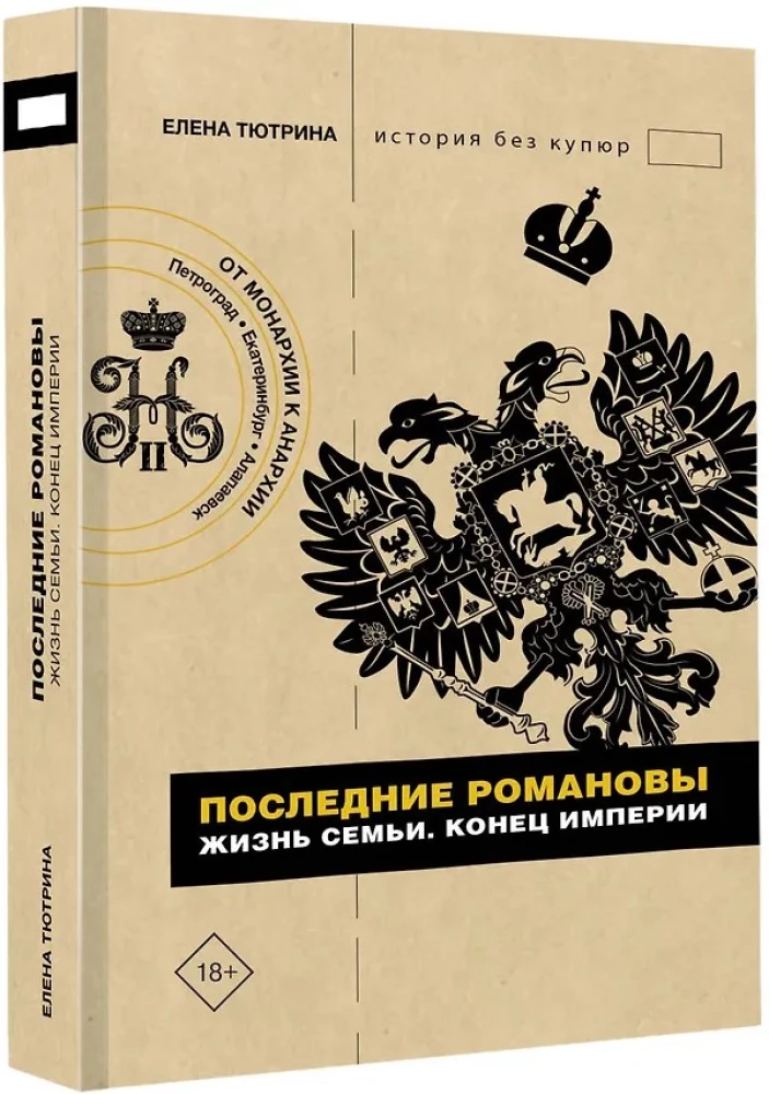 Ostatni Romanowowie. Życie rodziny. Koniec imperium