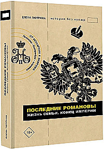 Ostatni Romanowowie. Życie rodziny. Koniec imperium