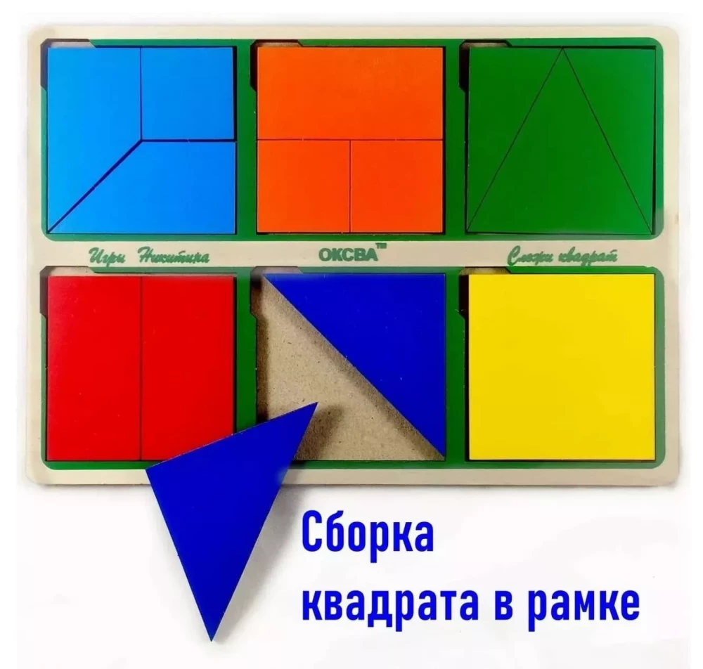 Игра Никитина - Сложи квадрат, 1 уровень сложности