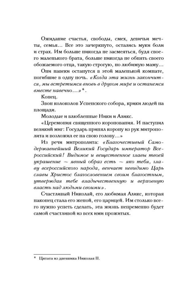 Ostatni Romanowowie. Życie rodziny. Koniec imperium