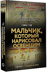 Мальчик, который нарисовал Освенцим