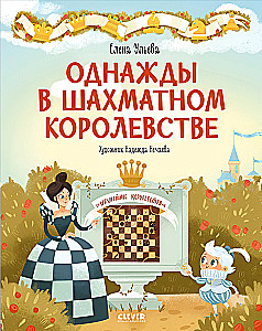 Однажды в шахматном королевстве