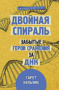 Dviguba spiralė. Pamiršti herojai kovos dėl DNR