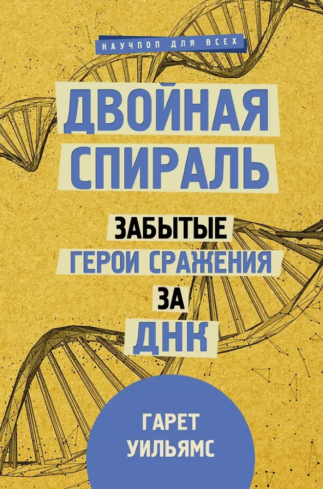 Doppelhelix. Vergessene Helden im Kampf um die DNA