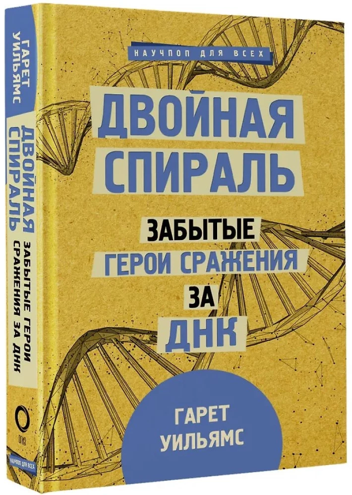 Dviguba spiralė. Pamiršti herojai kovos dėl DNR
