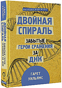 Dviguba spiralė. Pamiršti herojai kovos dėl DNR