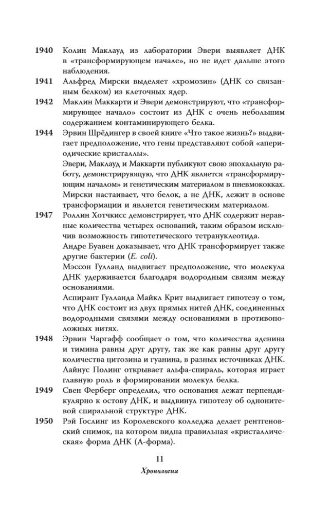 Dviguba spiralė. Pamiršti herojai kovos dėl DNR