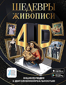 Šedevri glezniecības 4D. Enciklopēdija ar paplašināto realitāti