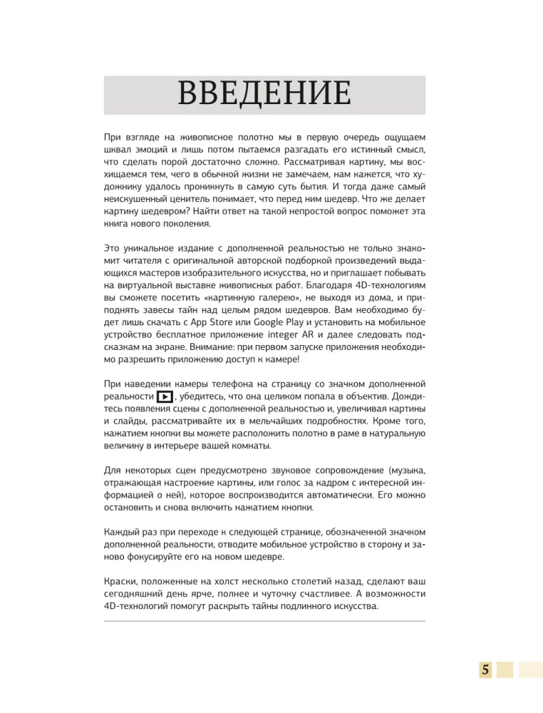 Šedevri glezniecības 4D. Enciklopēdija ar paplašināto realitāti