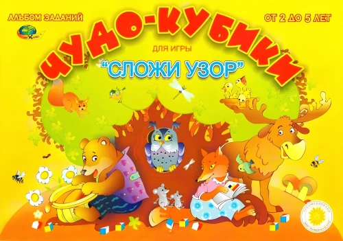Обучающая игра - Чудо-кубики (Альбом-игра)