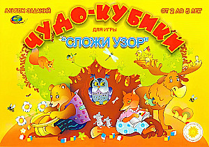 Обучающая игра - Чудо-кубики (Альбом-игра)