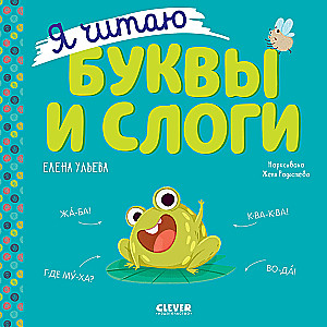 Я читаю буквы и слоги