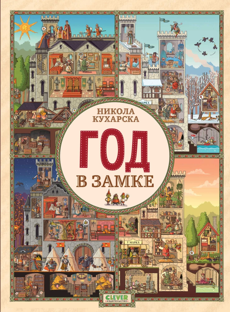 Год в замке