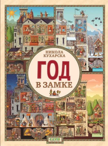 Год в замке
