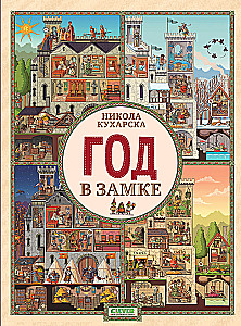 Год в замке