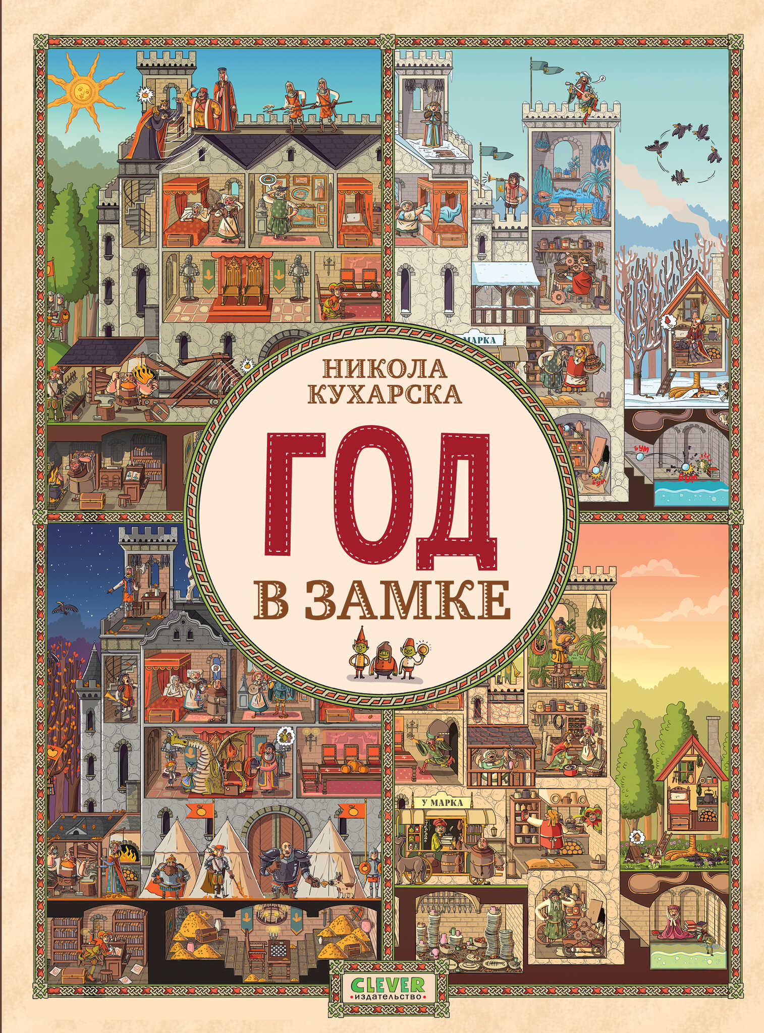 Год в замке