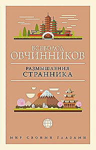 Reflections of a Wanderer